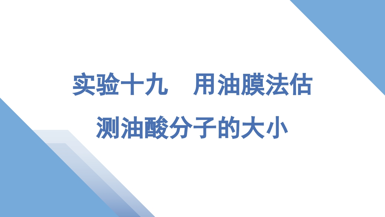 5实验十九　用油膜法估测油酸分子的大小